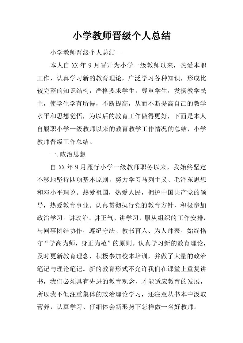 小学教师晋级个人总结