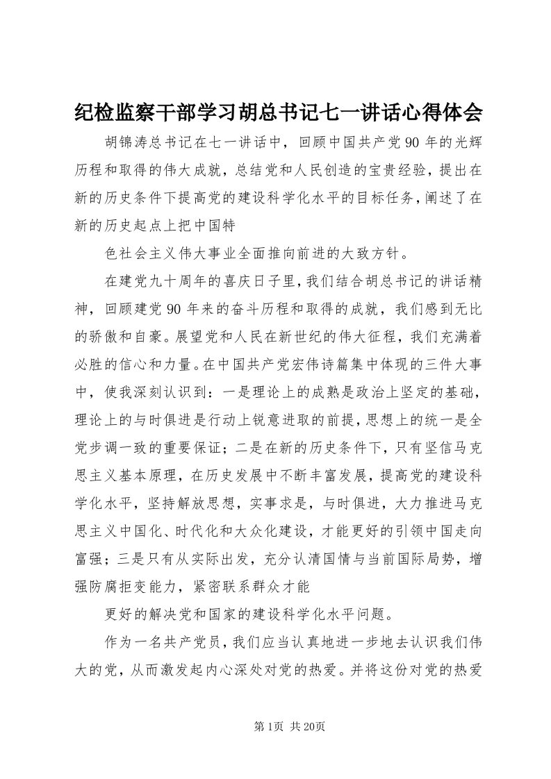 3纪检监察干部学习胡总书记七一致辞心得体会