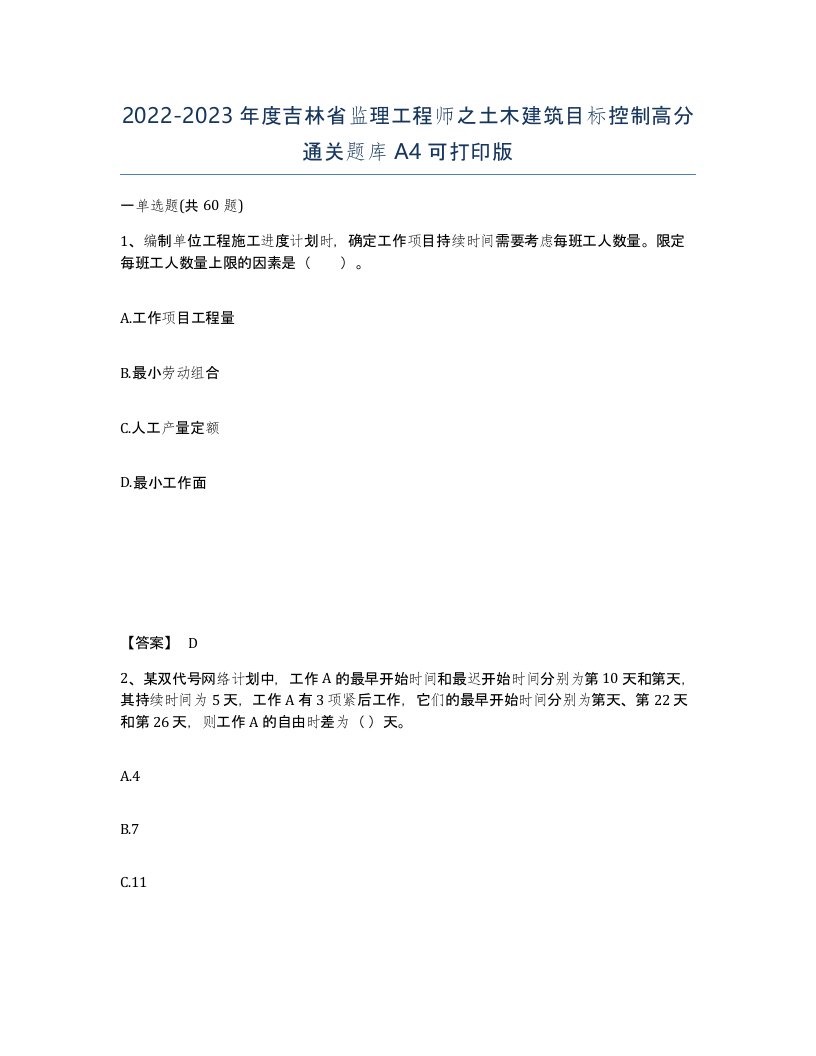 2022-2023年度吉林省监理工程师之土木建筑目标控制高分通关题库A4可打印版