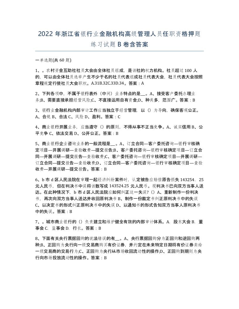 2022年浙江省银行业金融机构高级管理人员任职资格押题练习试题B卷含答案