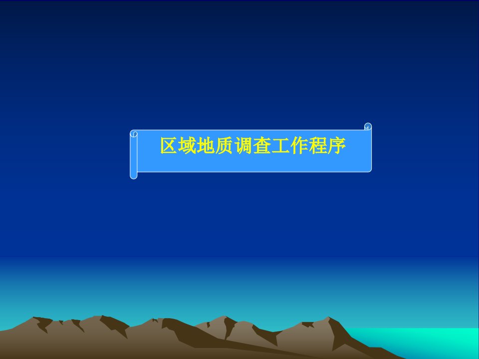 区域地质调查工作程序及工作方法ppt课件