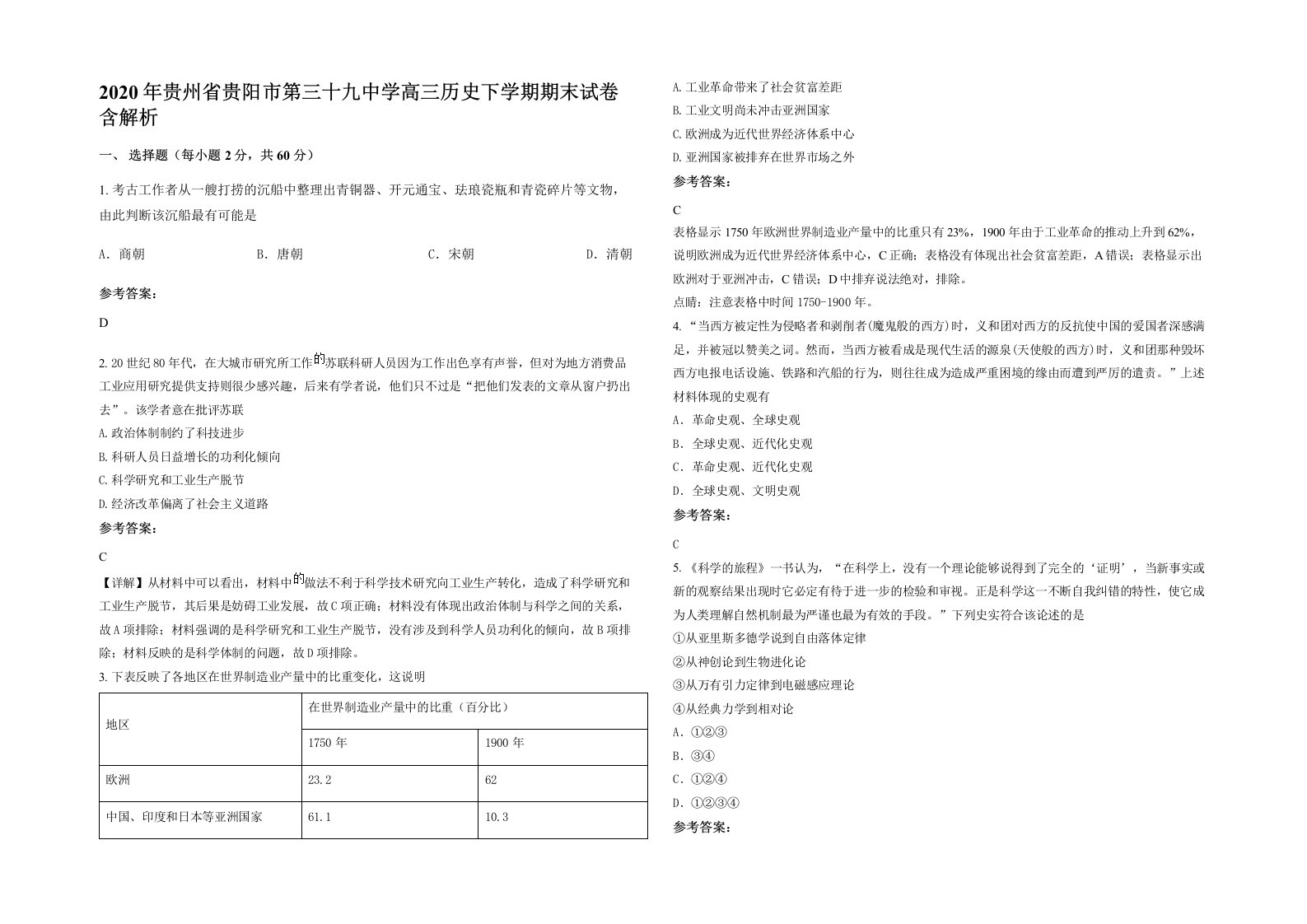 2020年贵州省贵阳市第三十九中学高三历史下学期期末试卷含解析