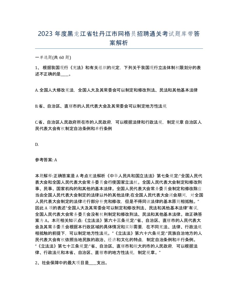 2023年度黑龙江省牡丹江市网格员招聘通关考试题库带答案解析