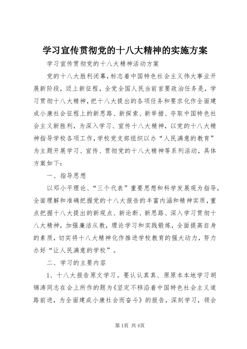 7学习宣传贯彻党的十八大精神的实施方案