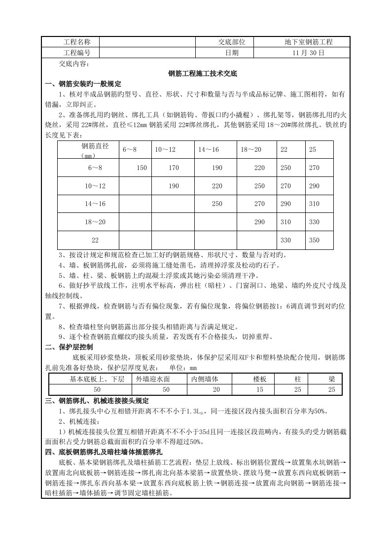 人防地下室钢筋工程技术交底