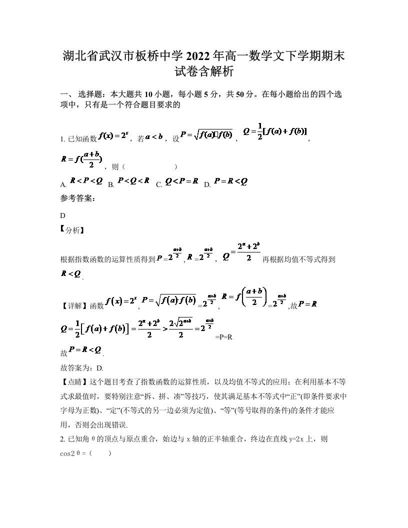 湖北省武汉市板桥中学2022年高一数学文下学期期末试卷含解析