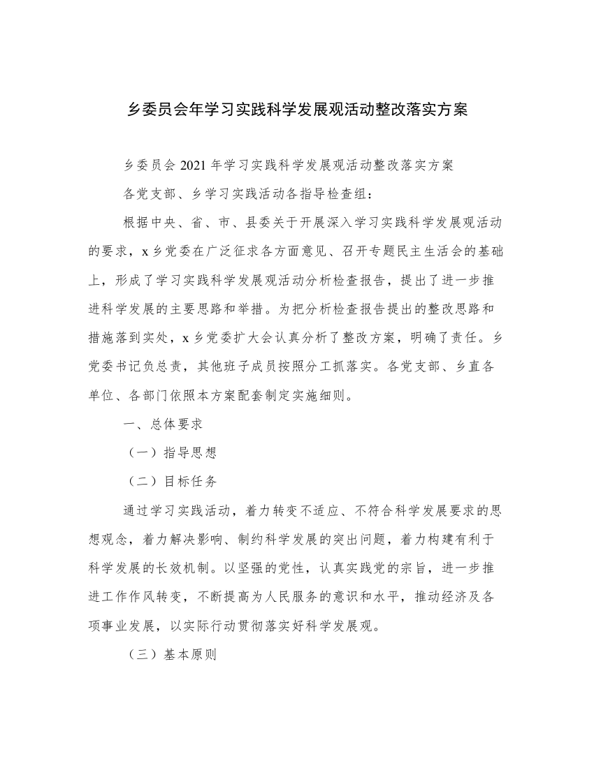 乡委员会年学习实践科学发展观活动整改落实方案