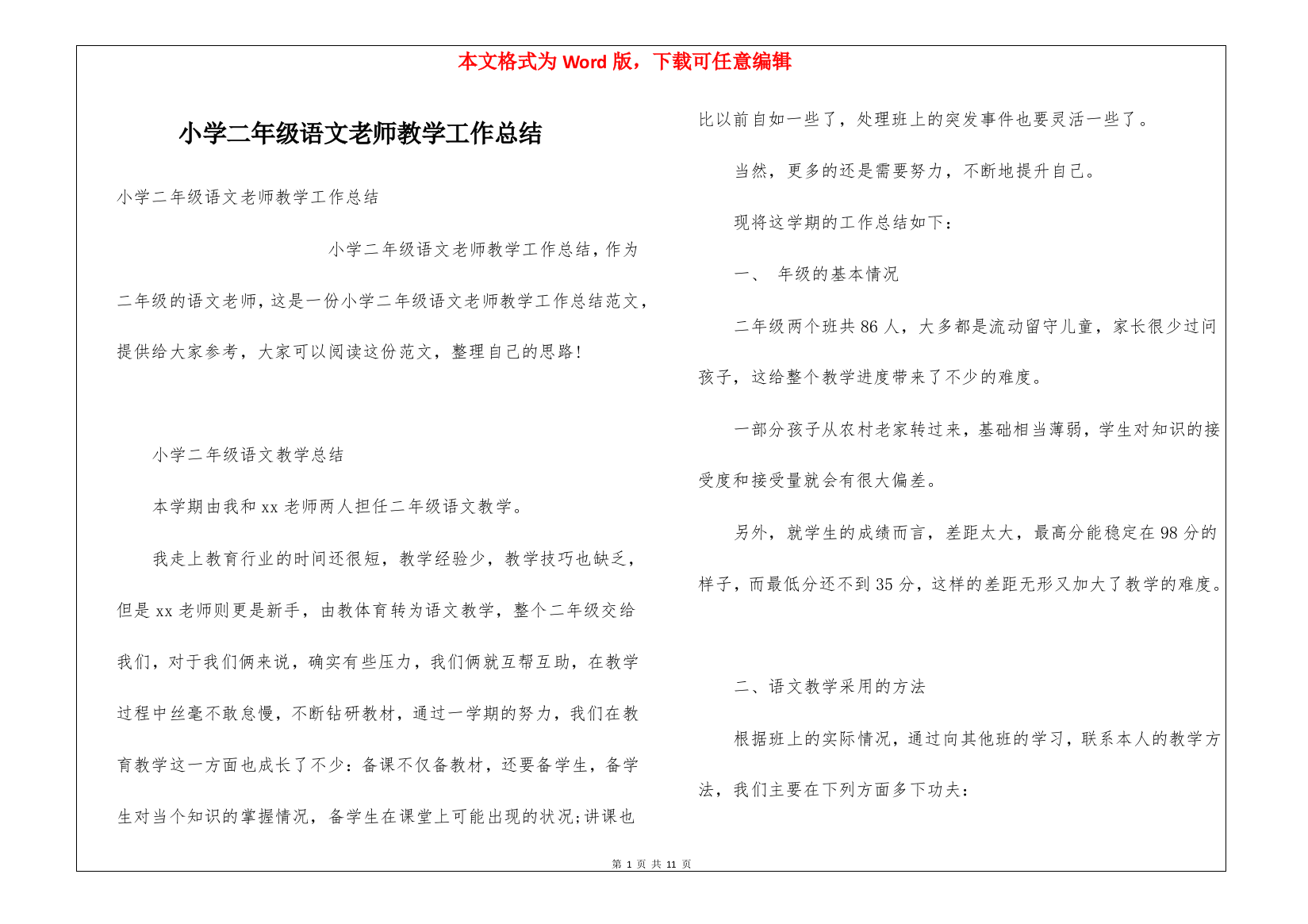 小学二年级语文老师教学工作总结