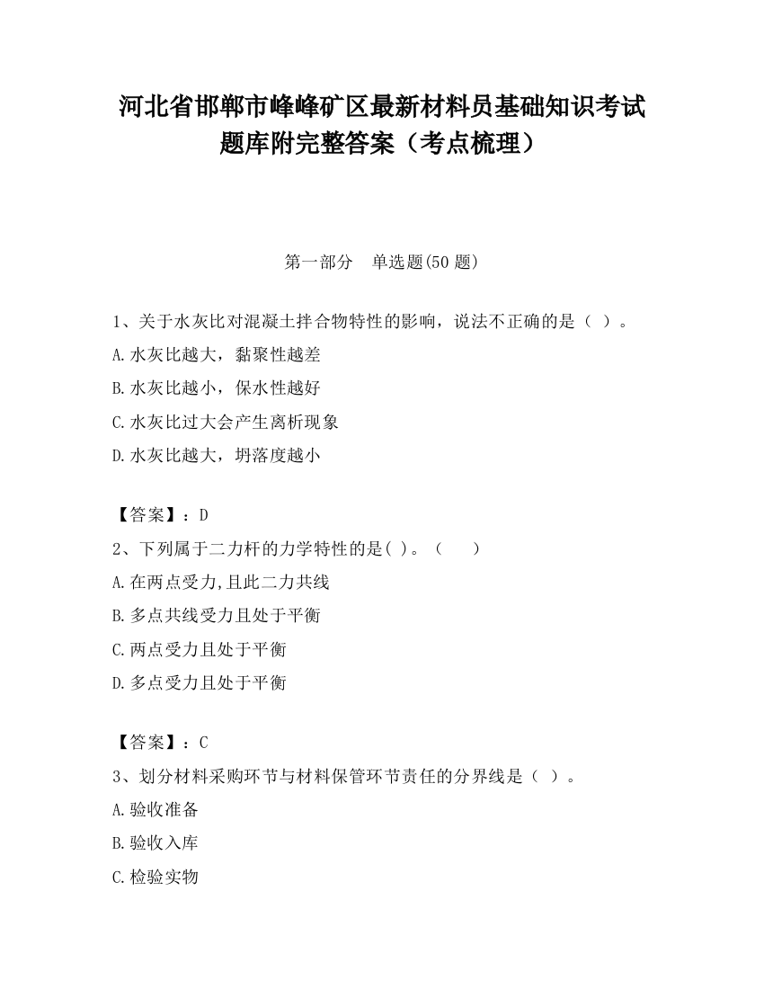 河北省邯郸市峰峰矿区最新材料员基础知识考试题库附完整答案（考点梳理）