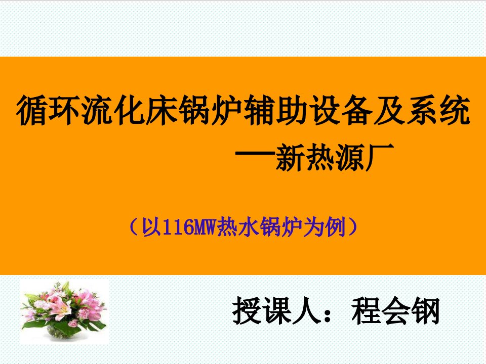 推荐-四平热力循环流化床锅炉辅助设备及系统培训