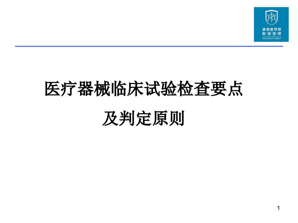 医疗器械临床试验检查要点及判定原则ppt课件