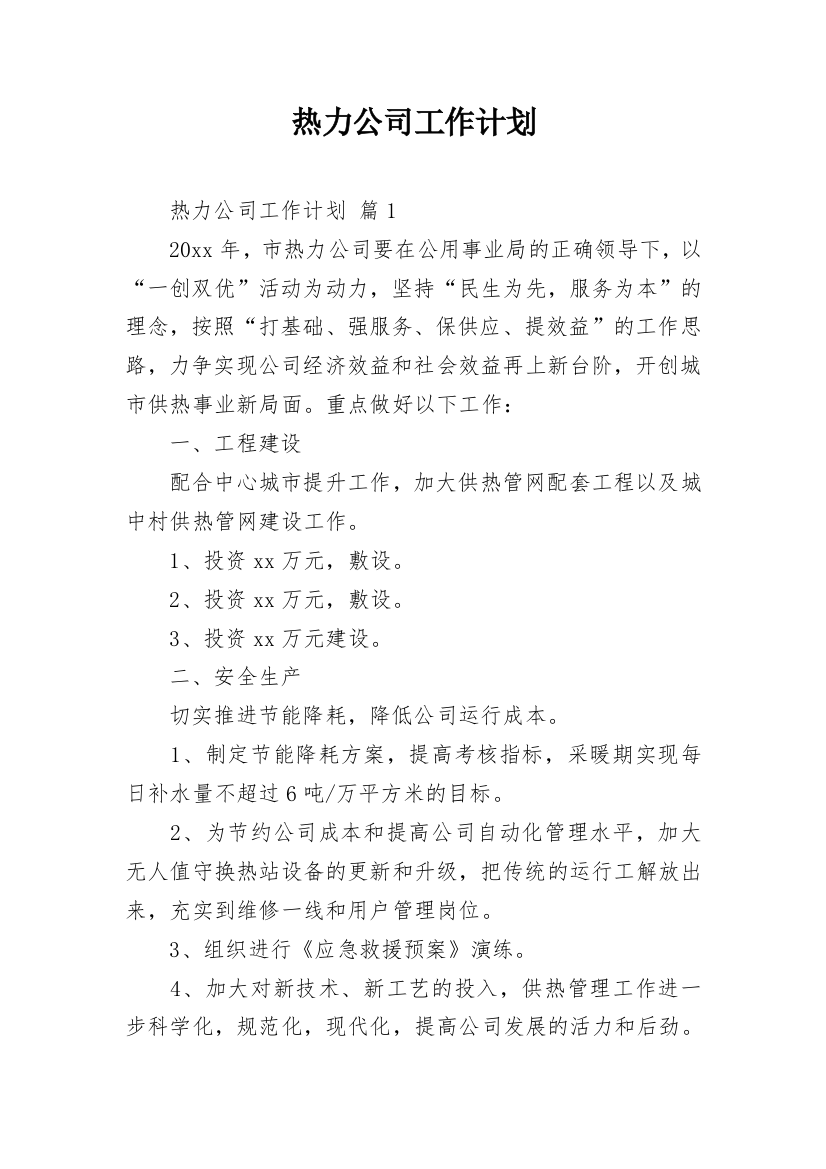 热力公司工作计划