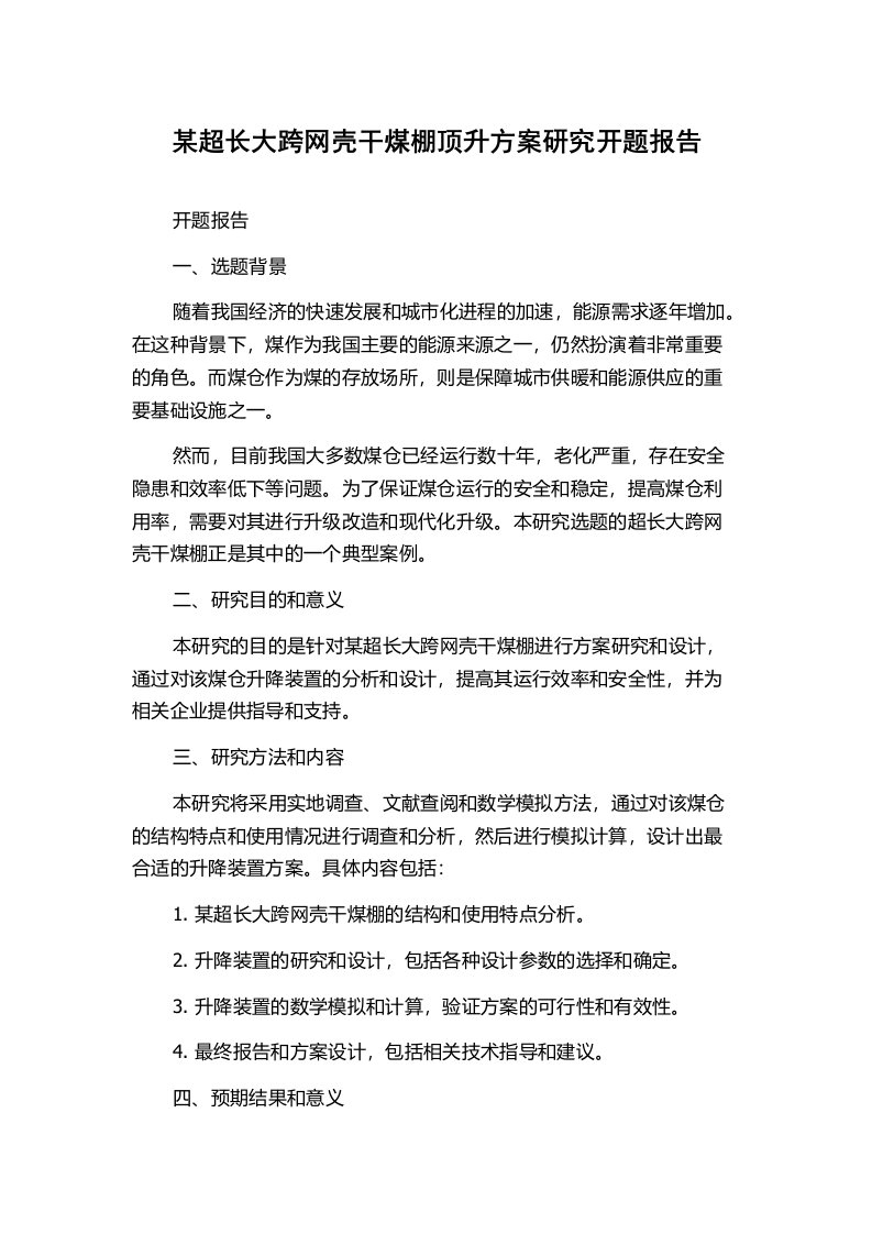 某超长大跨网壳干煤棚顶升方案研究开题报告