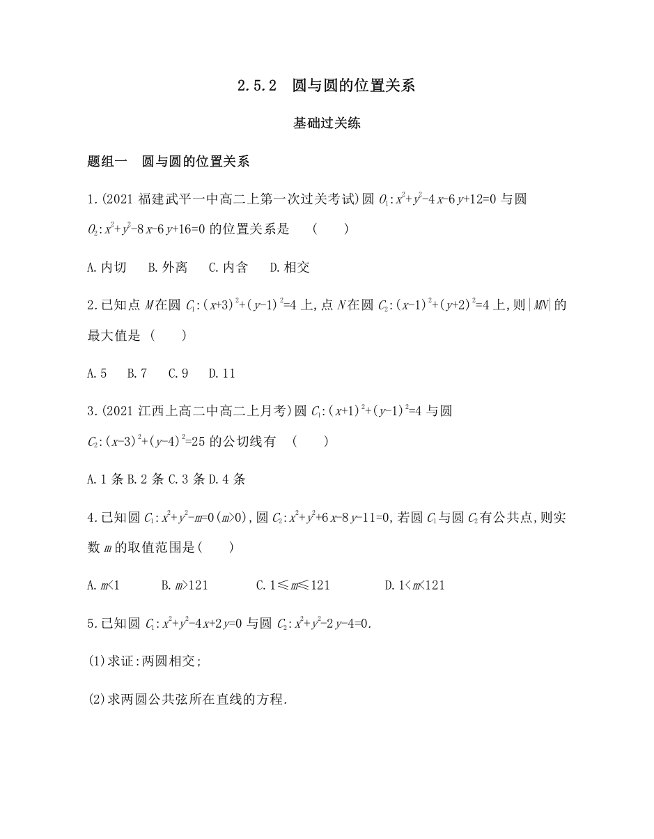 新教材2022版数学人教A版选择性必修第一册提升训练：2-5-2　圆与圆的位置关系