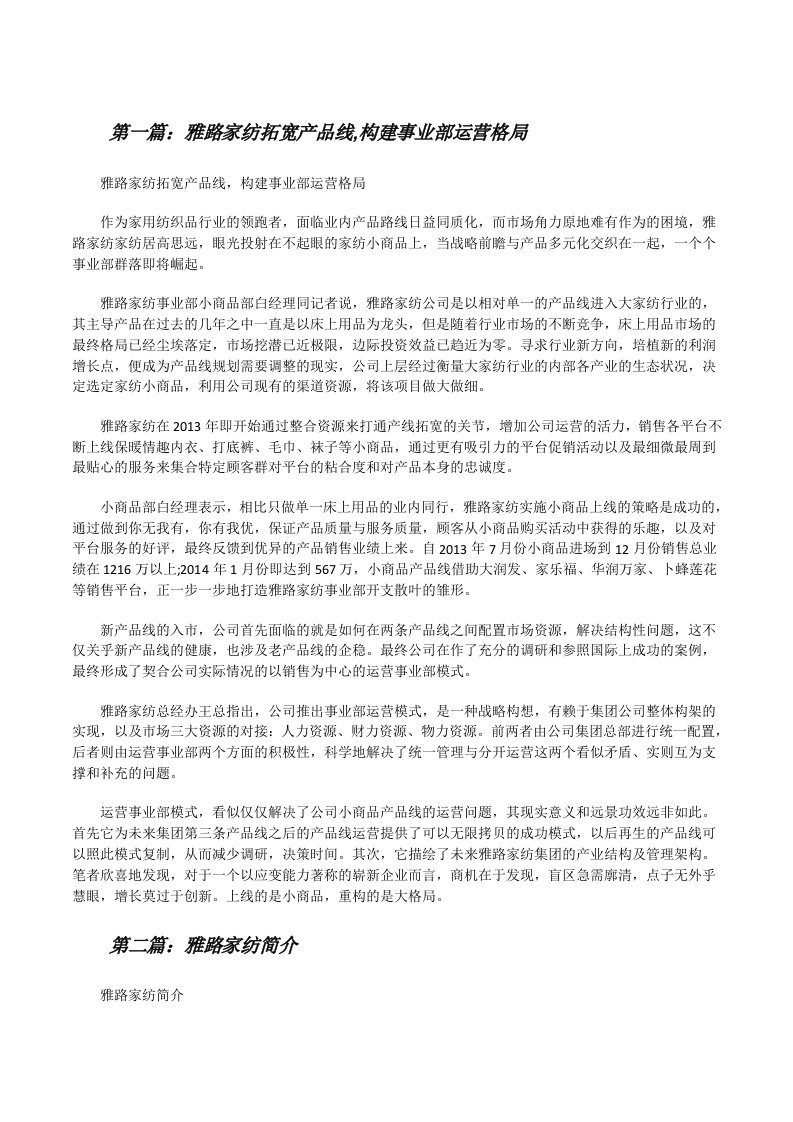 雅路家纺拓宽产品线,构建事业部运营格局[修改版]