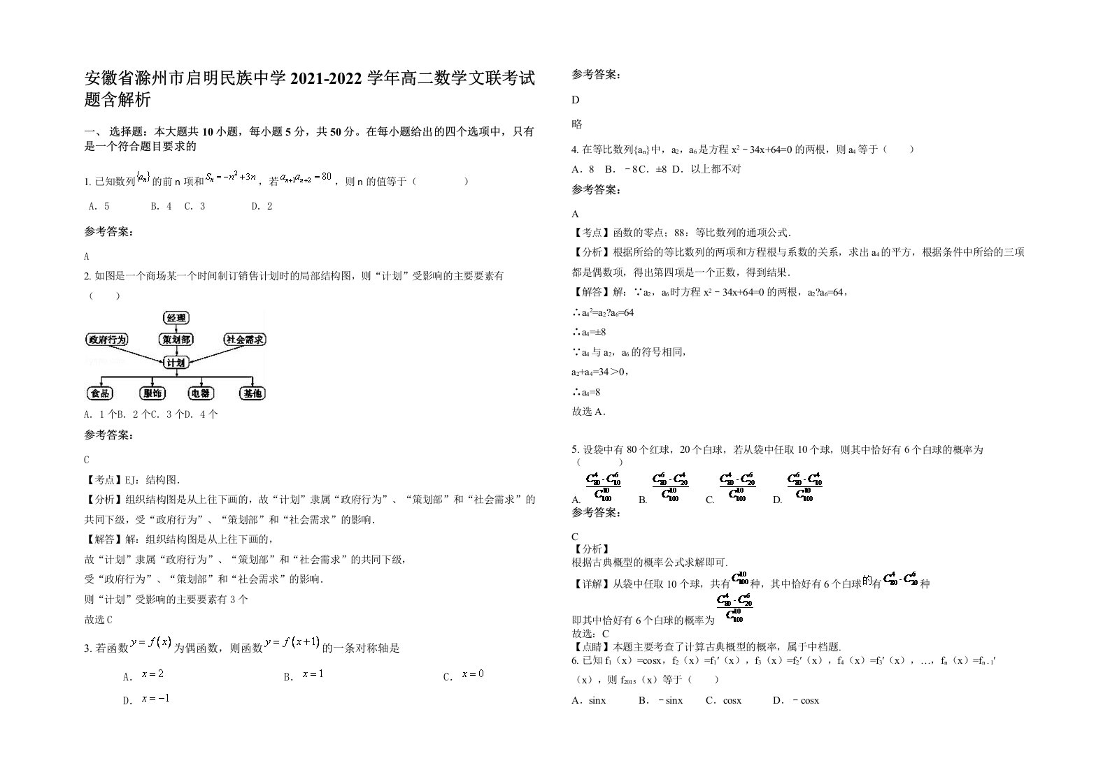 安徽省滁州市启明民族中学2021-2022学年高二数学文联考试题含解析