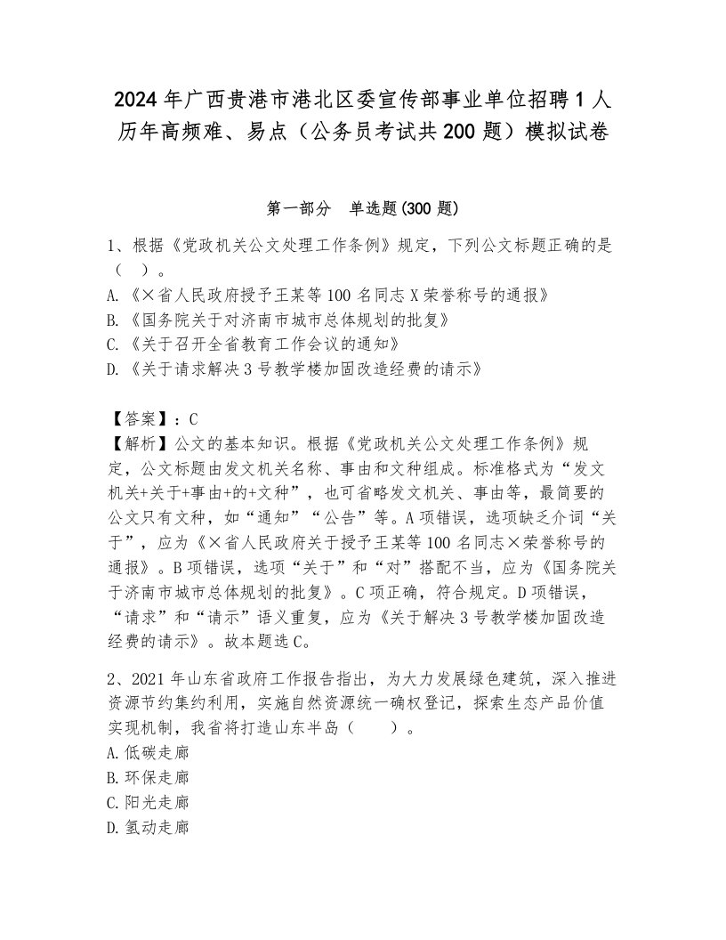 2024年广西贵港市港北区委宣传部事业单位招聘1人历年高频难、易点（公务员考试共200题）模拟试卷带答案（考试直接用）