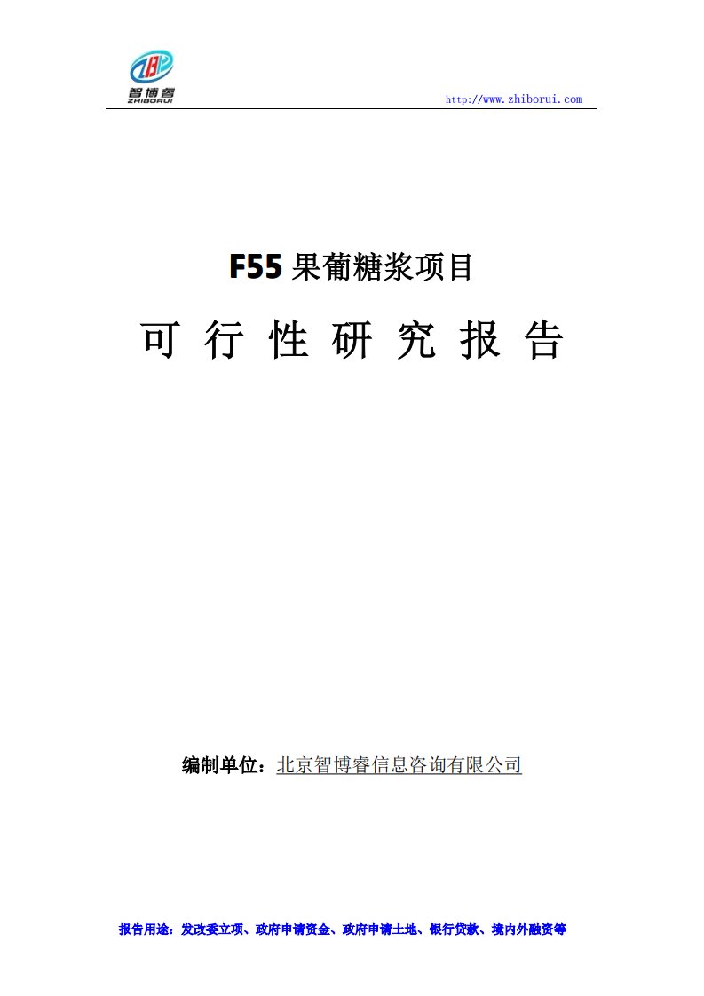 F55果葡糖浆项目可行性研究报告