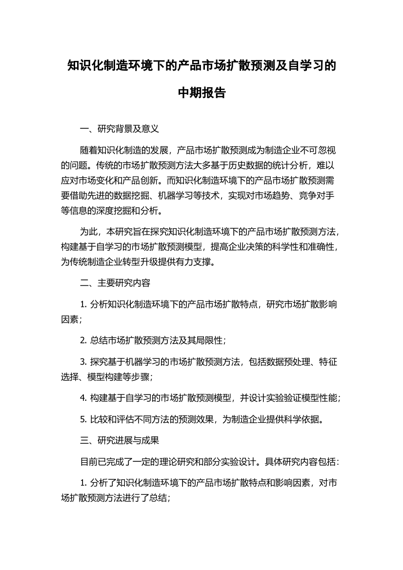 知识化制造环境下的产品市场扩散预测及自学习的中期报告