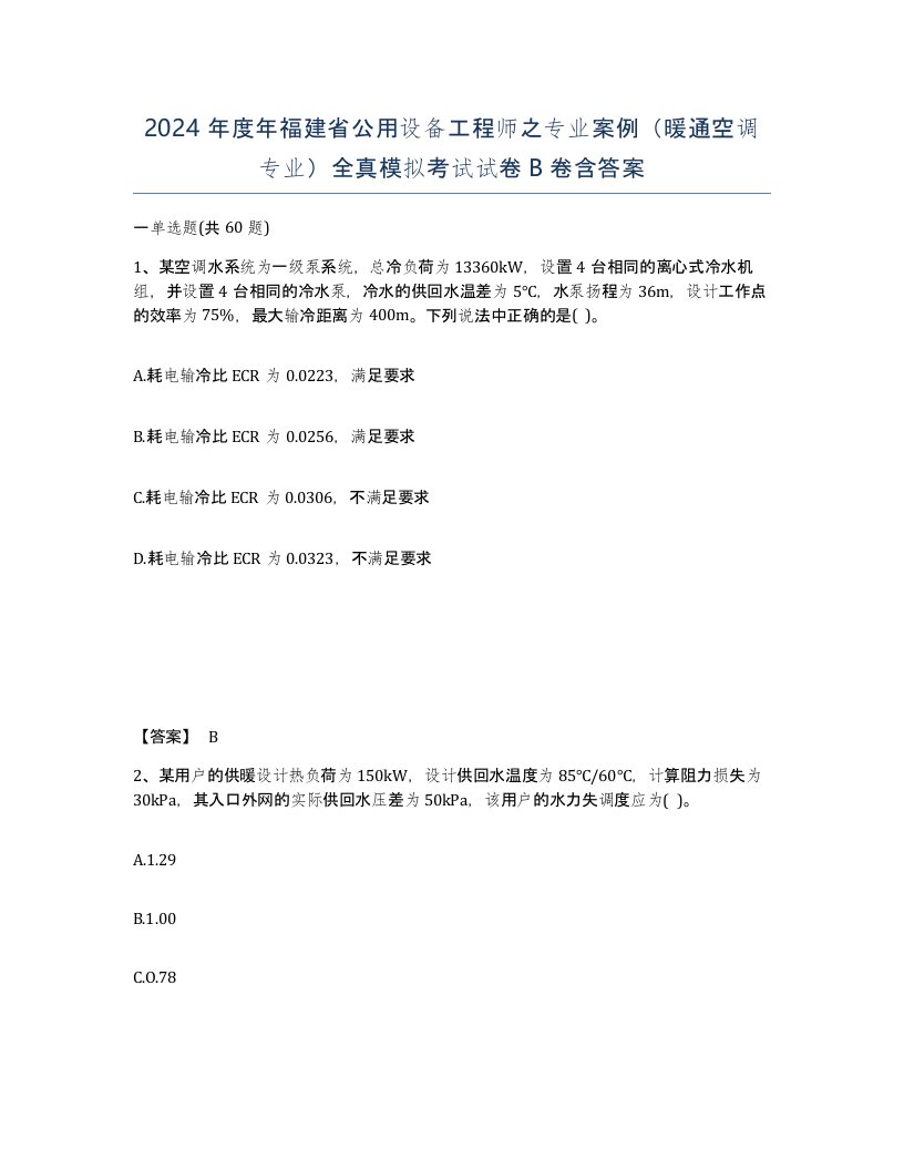 2024年度年福建省公用设备工程师之专业案例暖通空调专业全真模拟考试试卷B卷含答案