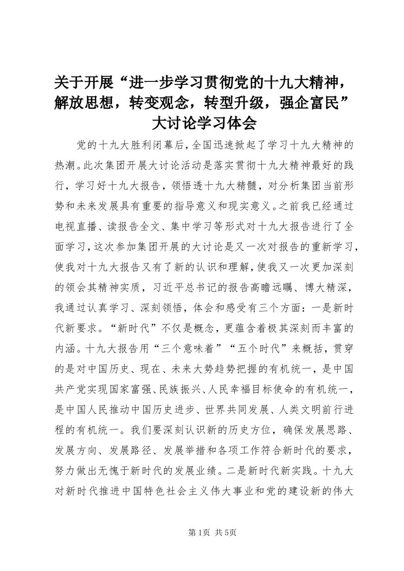 3关于开展“进一步学习贯彻党的十九大精神，解放思想，转变观念，转型升级，强企富民”大讨论学习体会