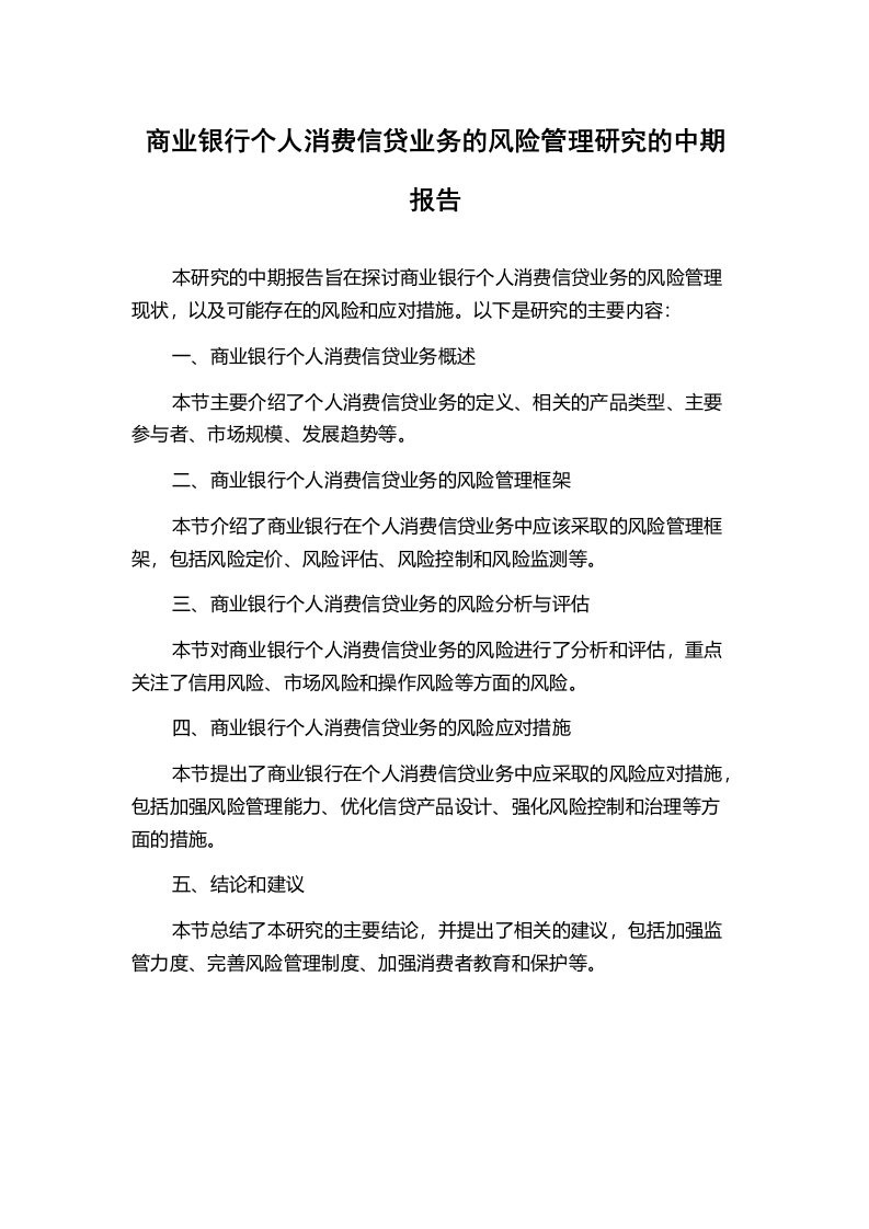 商业银行个人消费信贷业务的风险管理研究的中期报告