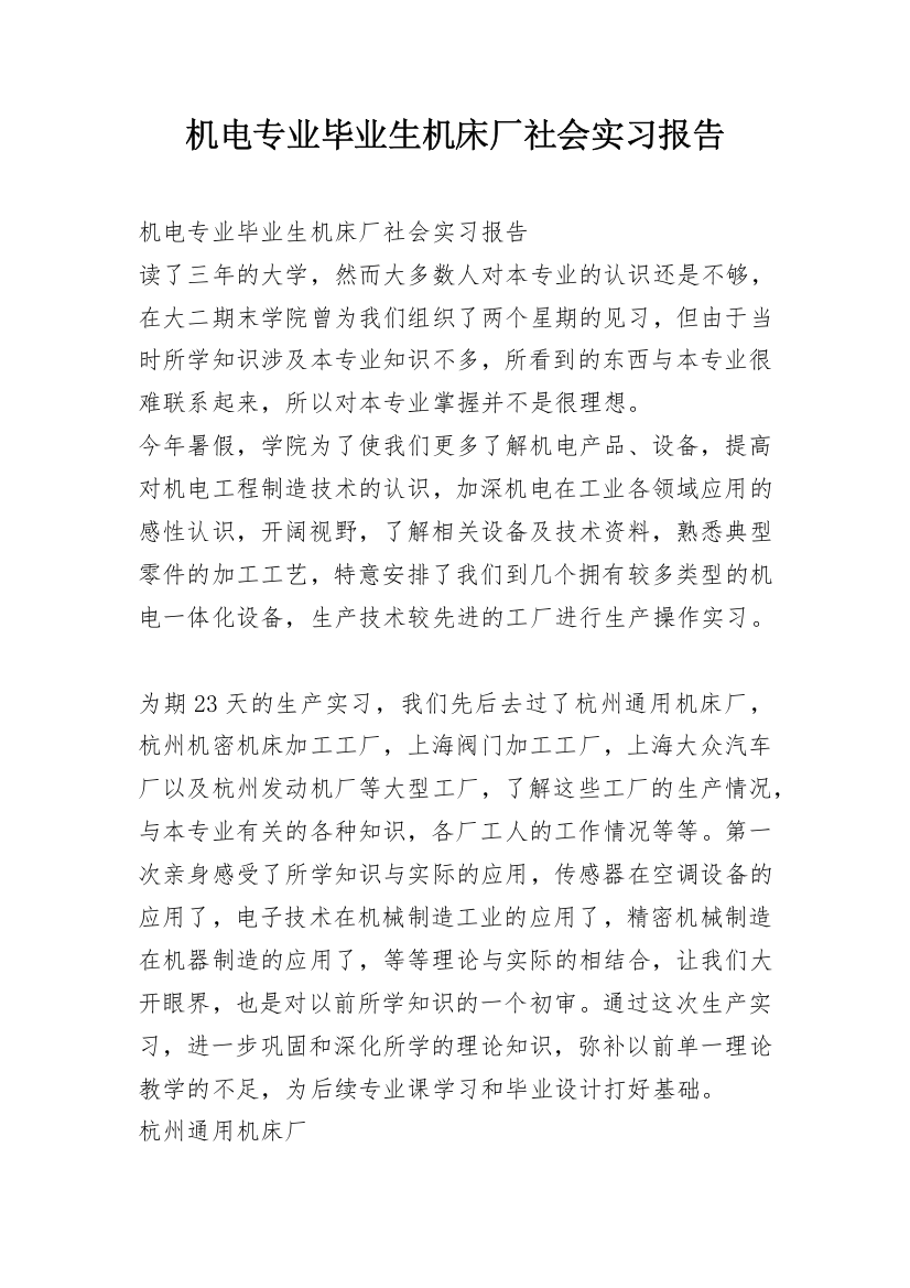 机电专业毕业生机床厂社会实习报告