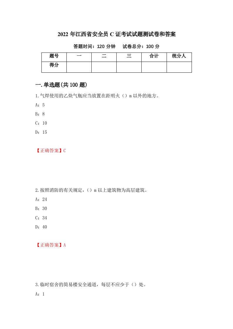 2022年江西省安全员C证考试试题测试卷和答案76