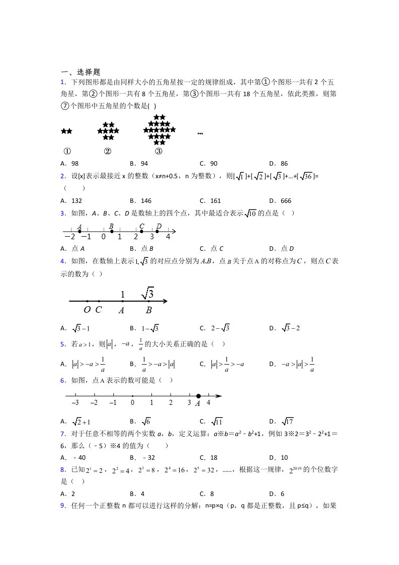 人教版初一数学下册实数模拟试题及解析(6)