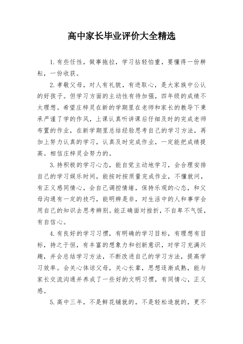 高中家长毕业评价大全精选