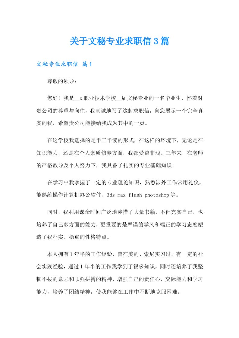 关于文秘专业求职信3篇