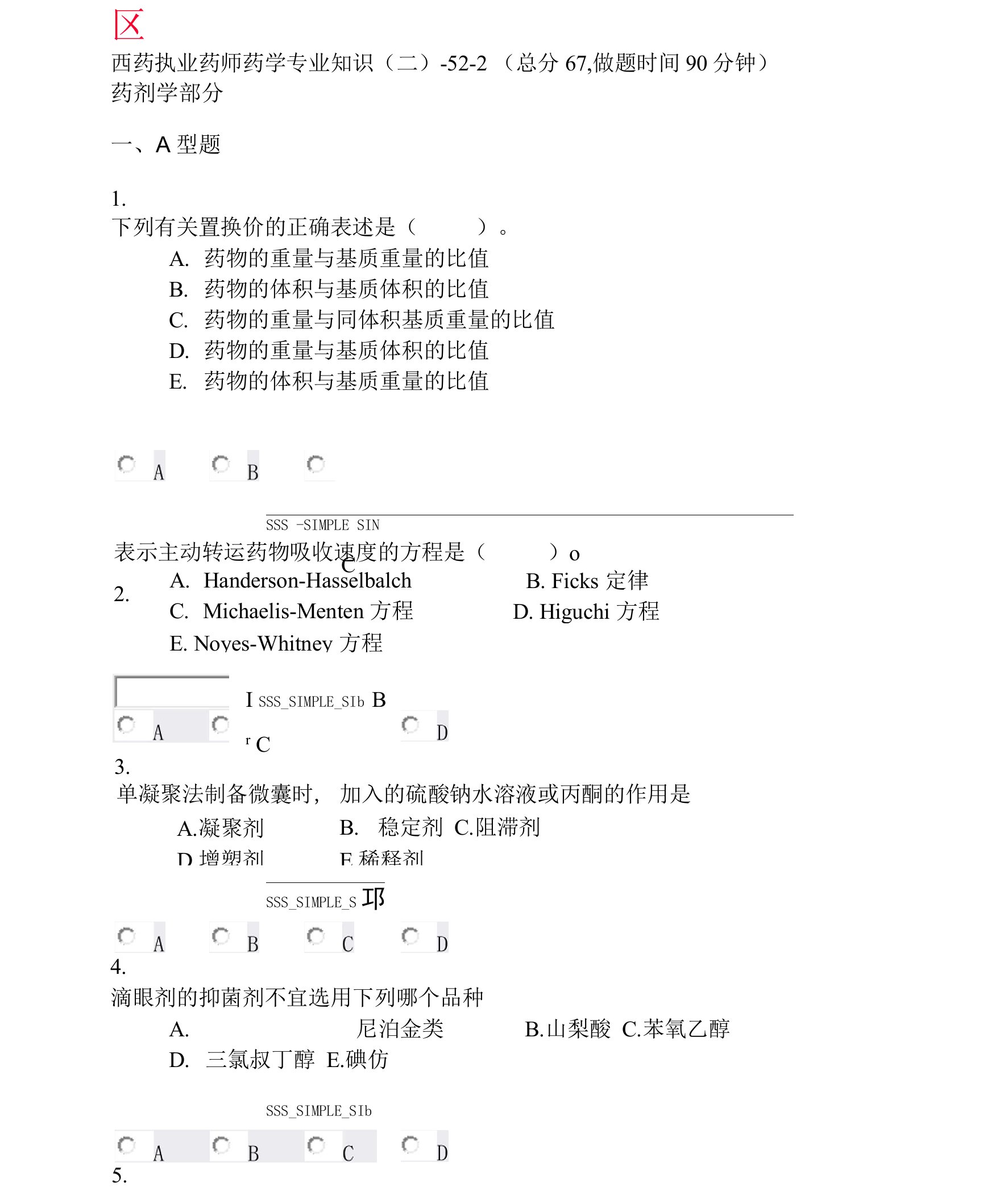 西药执业药师药学专业知识(二)-52-2_真题无答案