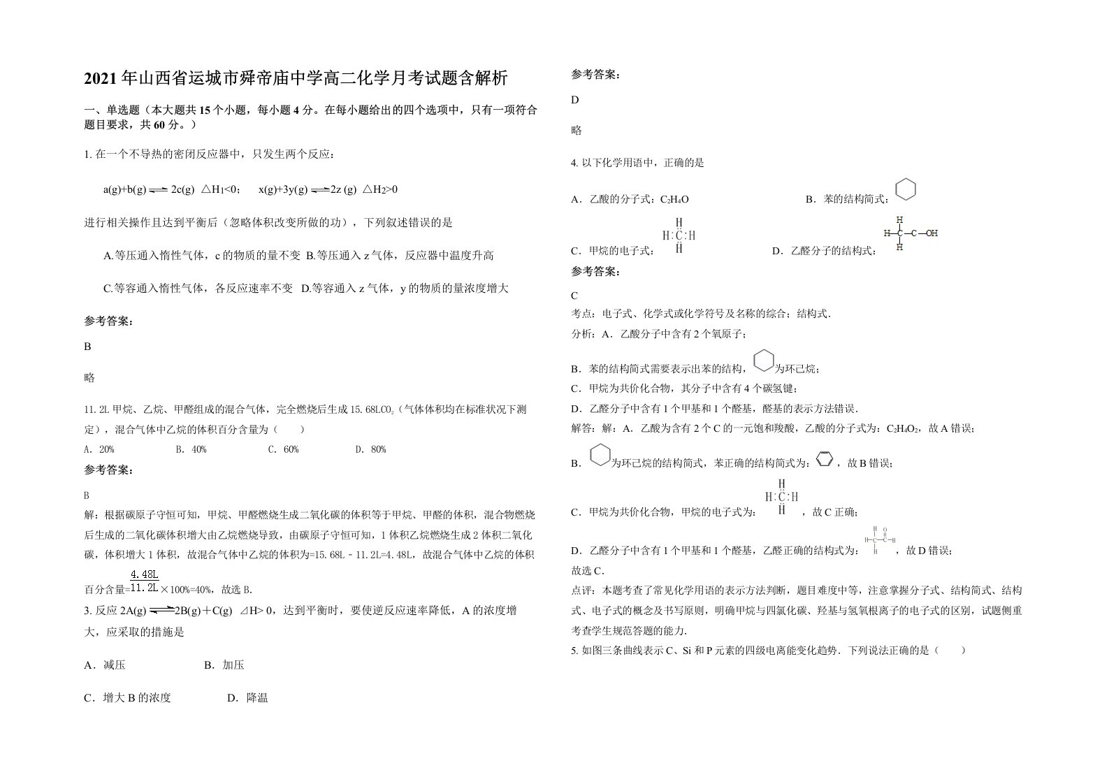 2021年山西省运城市舜帝庙中学高二化学月考试题含解析