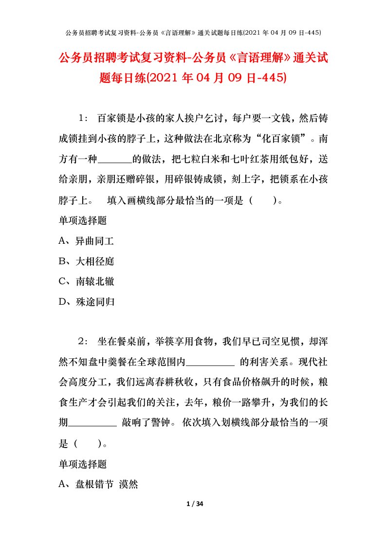 公务员招聘考试复习资料-公务员言语理解通关试题每日练2021年04月09日-445