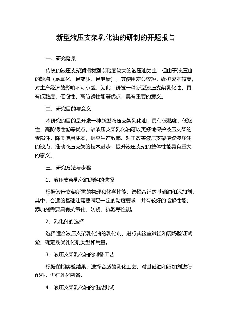 新型液压支架乳化油的研制的开题报告