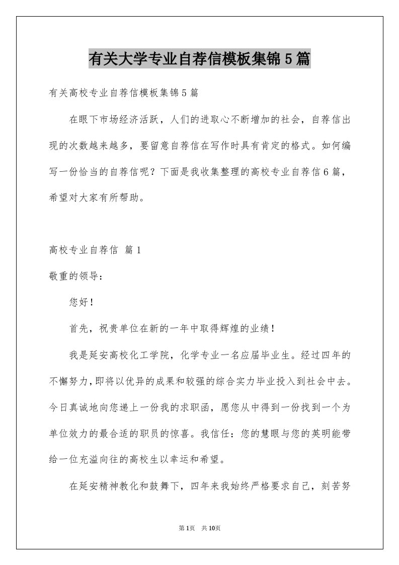 有关大学专业自荐信模板集锦5篇