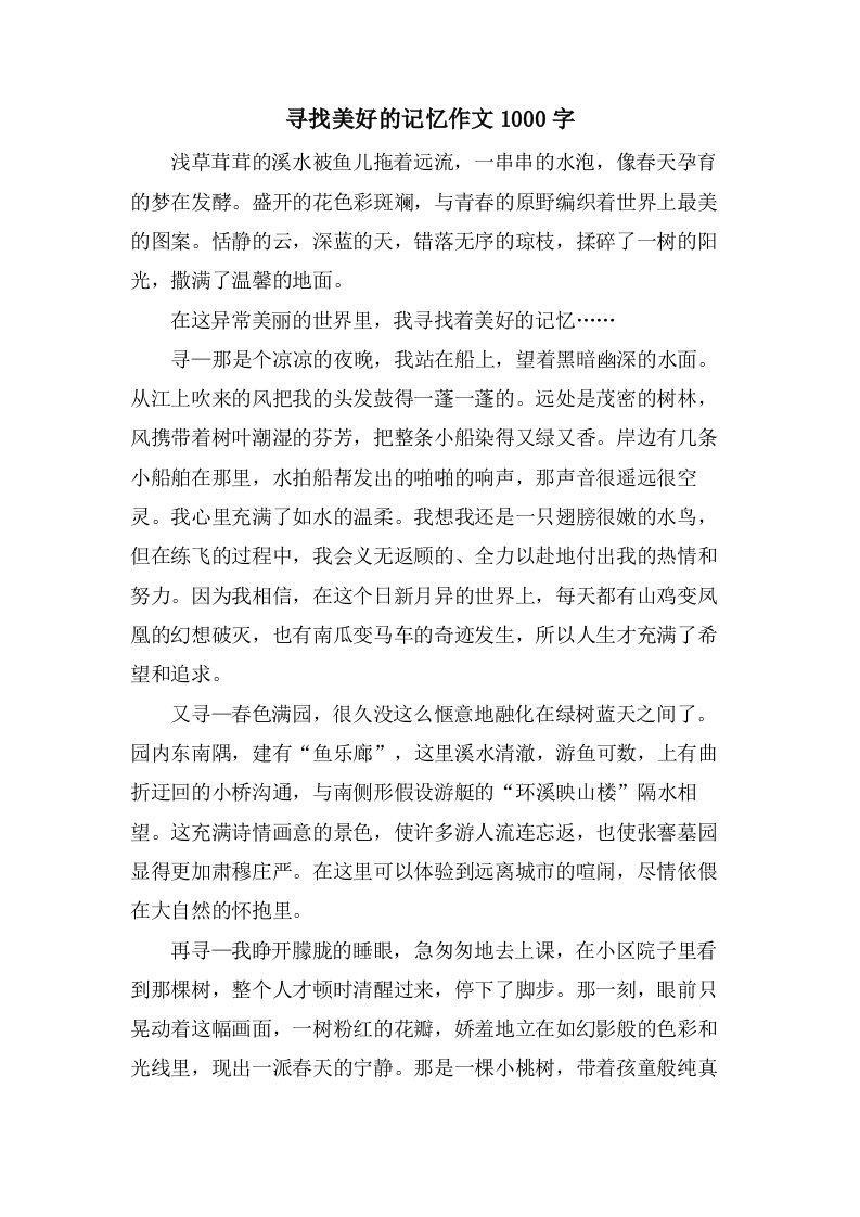 寻找美好的记忆作文1000字