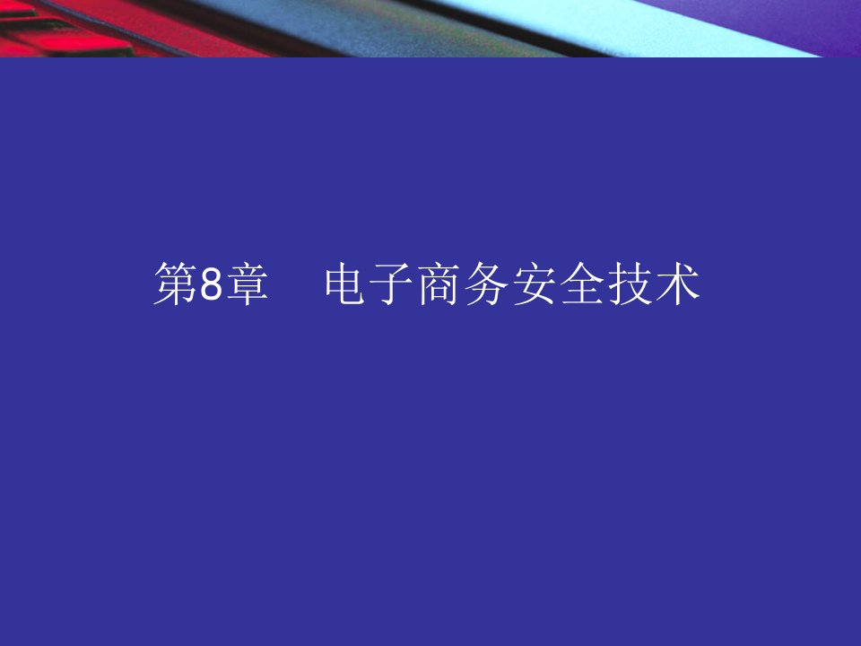 电子商务之安全技术概述ppt课件