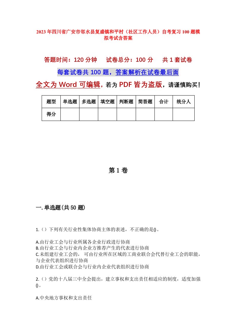 2023年四川省广安市邻水县复盛镇和平村社区工作人员自考复习100题模拟考试含答案