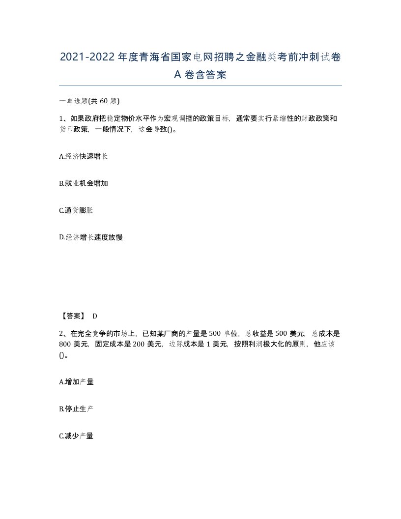 2021-2022年度青海省国家电网招聘之金融类考前冲刺试卷A卷含答案