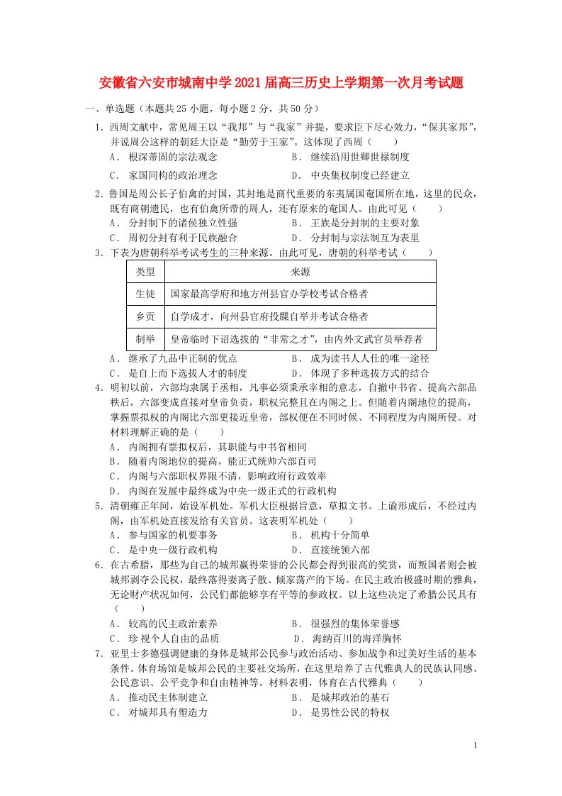 安徽省六安市城南中学2021届高三历史上学期第一次月考试题