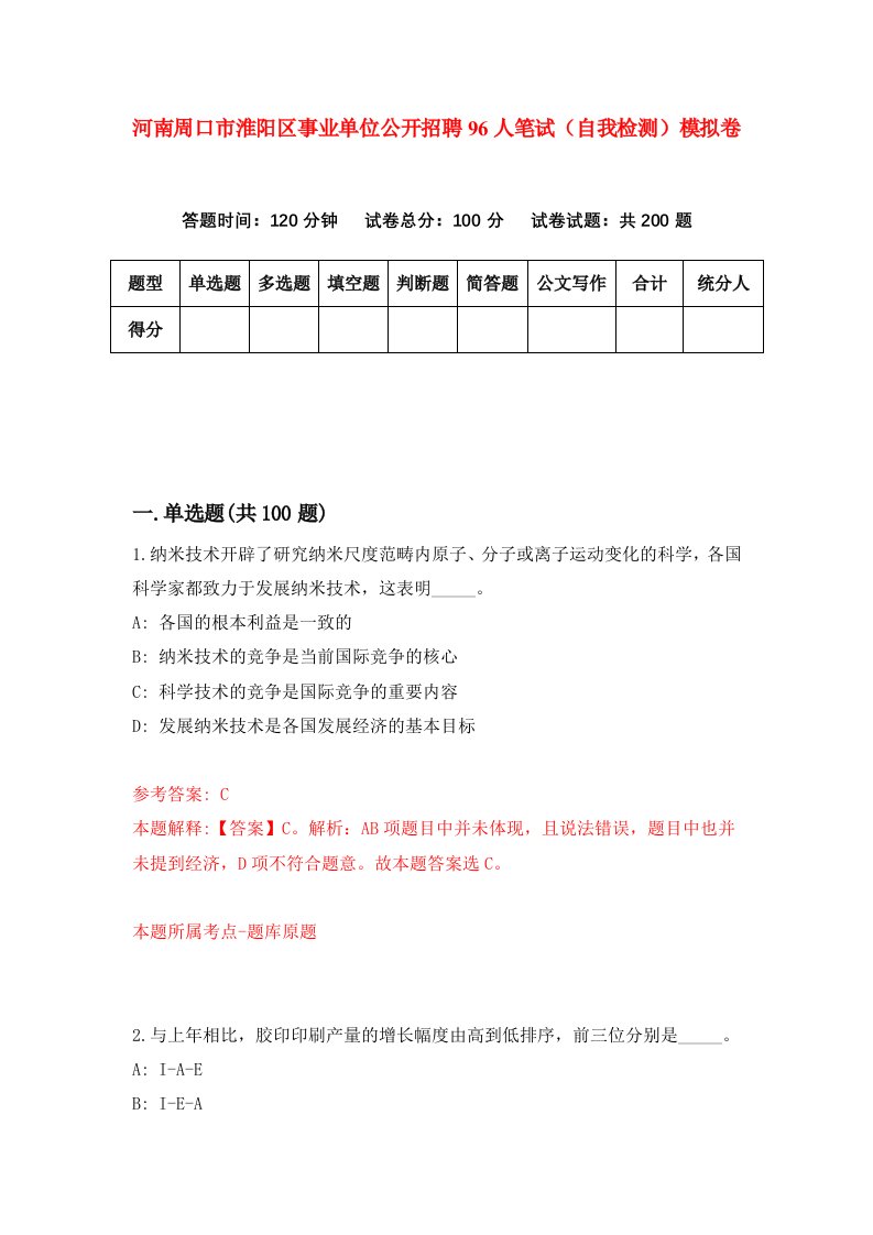 河南周口市淮阳区事业单位公开招聘96人笔试自我检测模拟卷第9次