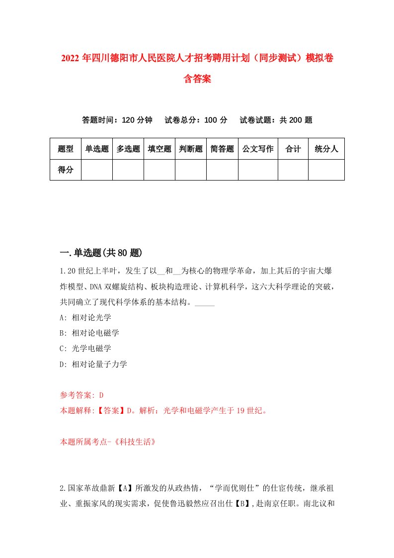 2022年四川德阳市人民医院人才招考聘用计划同步测试模拟卷含答案1