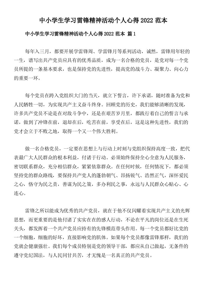 中小学生学习雷锋精神活动个人心得2022范本