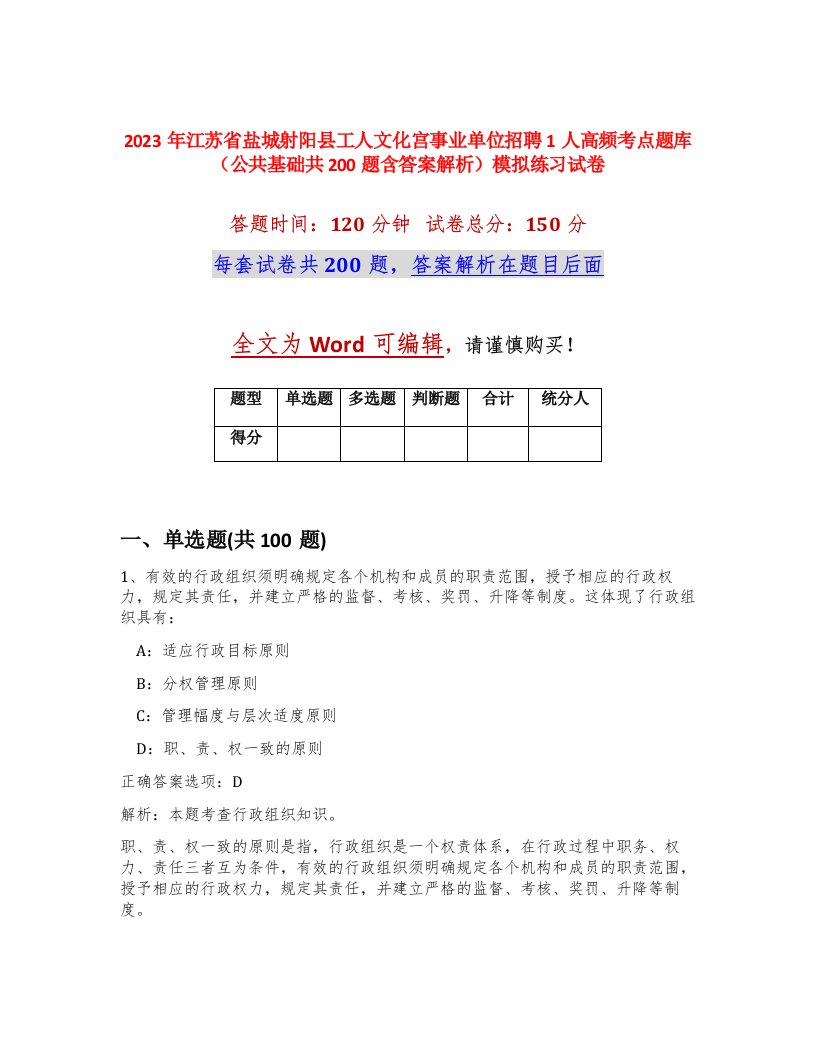 2023年江苏省盐城射阳县工人文化宫事业单位招聘1人高频考点题库公共基础共200题含答案解析模拟练习试卷