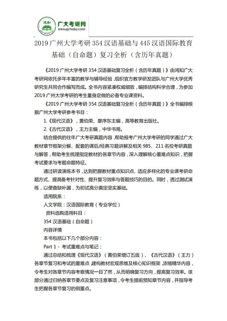 2019广州大学考研354汉语基础与445汉语国际教育基础(自命题)复习全析