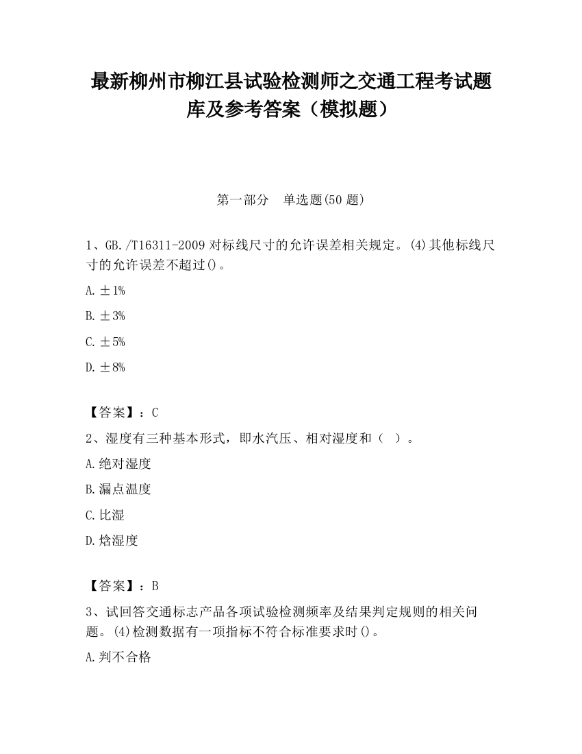 最新柳州市柳江县试验检测师之交通工程考试题库及参考答案（模拟题）