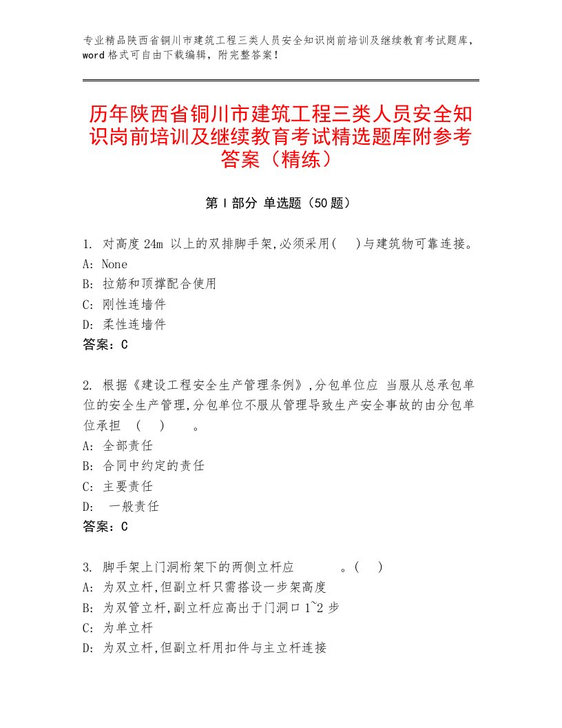 历年陕西省铜川市建筑工程三类人员安全知识岗前培训及继续教育考试精选题库附参考答案（精练）