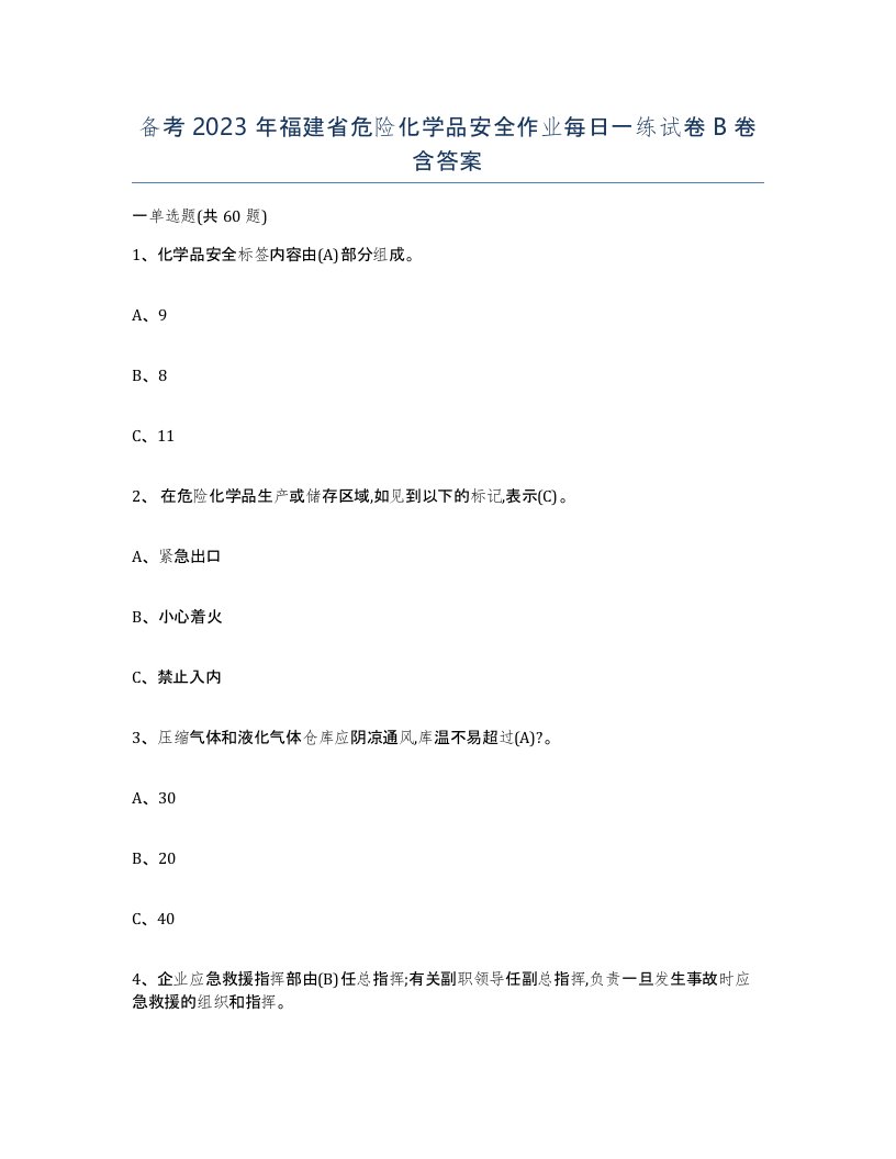 备考2023年福建省危险化学品安全作业每日一练试卷B卷含答案