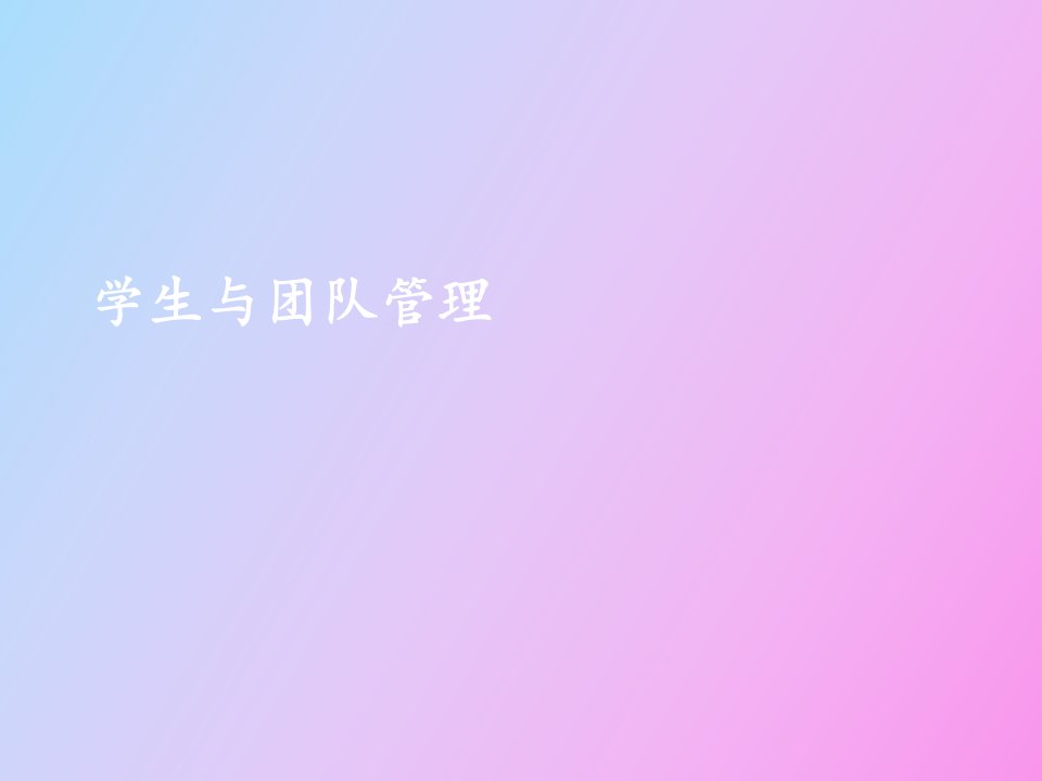 教师资格证考试学生与团队管理